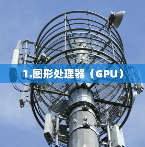 1.图形处理器（GPU）