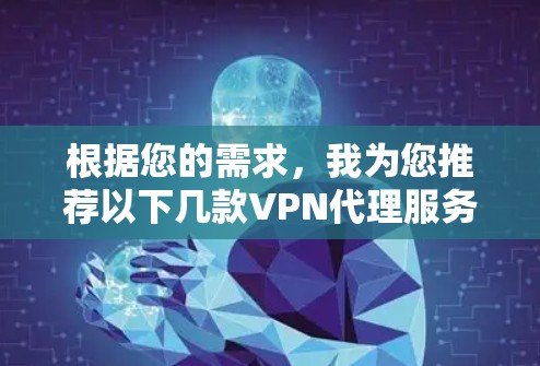 根据您的需求，我为您推荐以下几款VPN代理服务