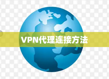 VPN代理连接方法