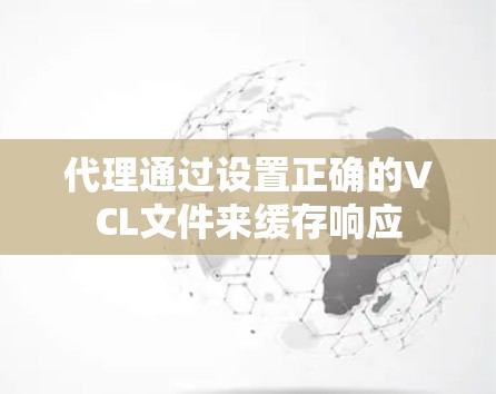 代理通过设置正确的VCL文件来缓存响应