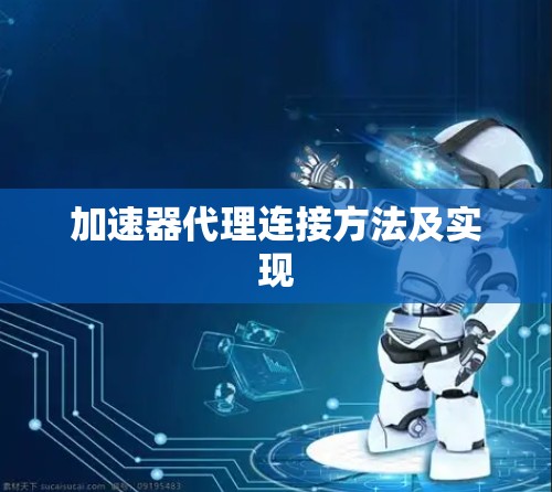 加速器代理连接方法及实现 加速器代理连接方法及实现