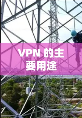 VPN 的主要用途