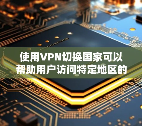 使用VPN切换国家可以帮助用户访问特定地区的服务或避免网络限制,但需谨慎考虑法律和安全性。以下是详细指南 使用VPN切换国家可以帮助用户访问特定地区的服务或避免网络限制,但需谨慎考虑法律和安全性。以下是详细指南