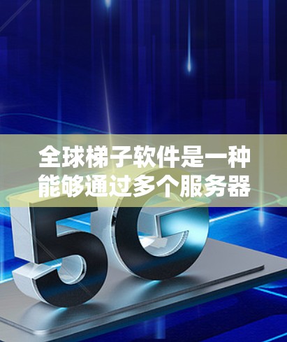 全球梯子软件是一种能够通过多个服务器在不同国家切换,提供更高级别的隐私保护和网络自由的VPN功能。以下是使用全球梯子软件的详细步骤和注意事项 全球梯子软件是一种能够通过多个服务器在不同国家切换,提供更高级别的隐私保护和网络自由的VPN功能。以下是使用全球梯子软件的详细步骤和注意事项