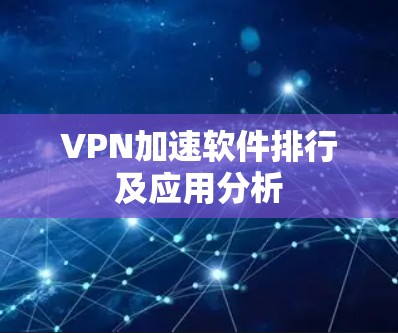 VPN加速软件排行及应用分析