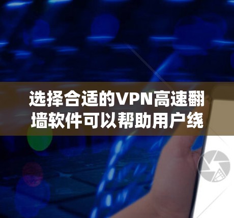 选择合适的VPN高速翻墙软件可以帮助用户绕过网络限制,访问受限网站,并提供安全的网络连接。以下是对几款常见软件的分析和建议 选择合适的VPN高速翻墙软件可以帮助用户绕过网络限制,访问受限网站,并提供安全的网络连接。以下是对几款常见软件的分析和建议