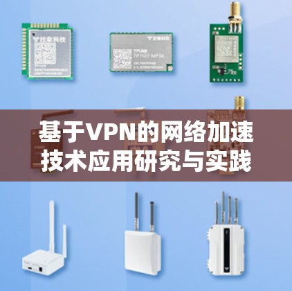 基于VPN的网络加速技术应用研究与实践