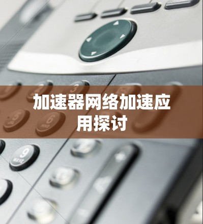 加速器网络加速应用探讨