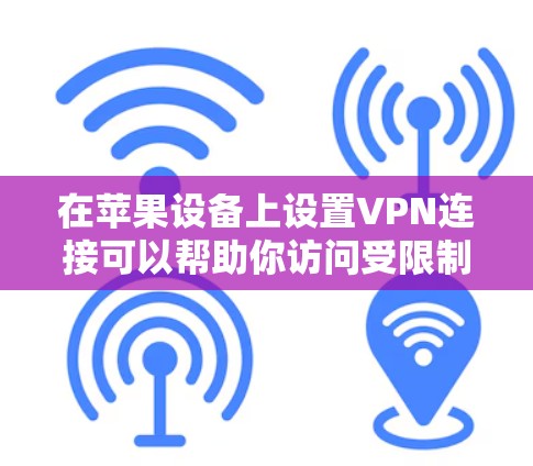 在苹果设备上设置VPN连接可以帮助你访问受限制的网络或加密你的网络流量。以下是使用VPN在苹果设备上的常见步骤和方法 在苹果设备上设置VPN连接可以帮助你访问受限制的网络或加密你的网络流量。以下是使用VPN在苹果设备上的常见步骤和方法