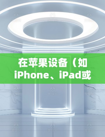 在苹果设备(如iPhone、iPad或Mac)上连接VPN,可以按照以下步骤操作 在苹果设备(如iPhone、iPad或Mac)上连接VPN,可以按照以下步骤操作