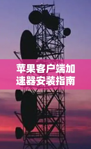 苹果客户端加速器安装指南