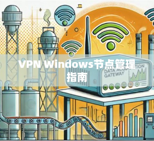 VPN Windows节点管理指南 VPN Windows节点管理指南