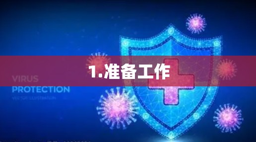 1.准备工作