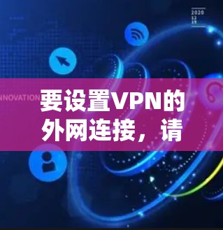 要设置VPN的外网连接，请按照以下步骤操作