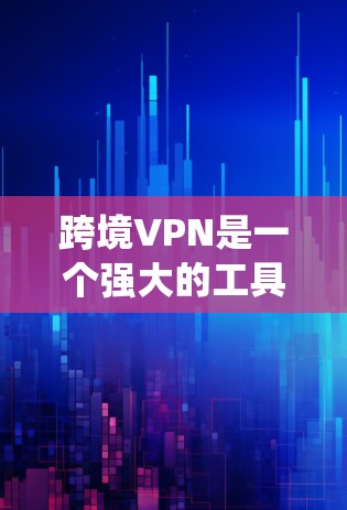 跨境VPN是一个强大的工具,能够帮助用户在国际环境中安全地访问网络资源,保护数据隐私,并绕过地理限制。以下是关于跨境VPN的详细总结 跨境VPN是一个强大的工具,能够帮助用户在国际环境中安全地访问网络资源,保护数据隐私,并绕过地理限制。以下是关于跨境VPN的详细总结