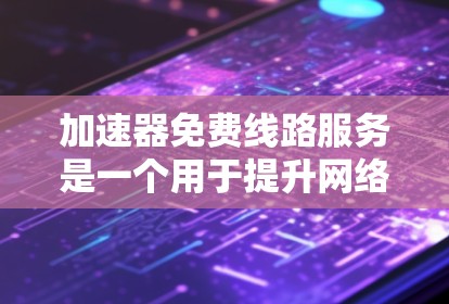 加速器免费线路服务是一个用于提升网络数据传输效率的解决方案,适用于多种高性能计算和数据中心应用。以下是对该服务的详细分析和总结 加速器免费线路服务是一个用于提升网络数据传输效率的解决方案,适用于多种高性能计算和数据中心应用。以下是对该服务的详细分析和总结