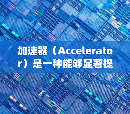 加速器(Accelerator)是一种能够显著提高计算机系统性能的硬件或软件组件。免费使用加速器的方案可以帮助您在有限预算下优化计算效率。以下是一些常见的免费加速器方案和使用方法 加速器(Accelerator)是一种能够显著提高计算机系统性能的硬件或软件组件。免费使用加速器的方案可以帮助您在有限预算下优化计算效率。以下是一些常见的免费加速器方案和使用方法