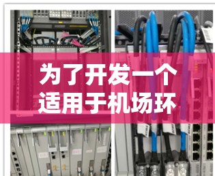 为了开发一个适用于机场环境的加速器检测工具,可以按照以下分步说明进行 为了开发一个适用于机场环境的加速器检测工具,可以按照以下分步说明进行