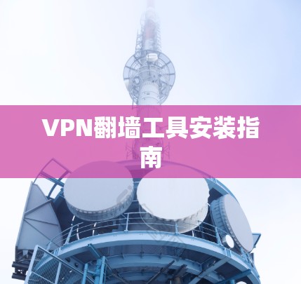 VPN翻墙工具安装指南
