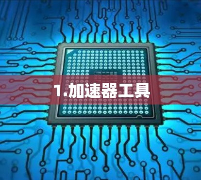 1.加速器工具