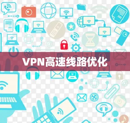 VPN高速线路优化 VPN高速线路优化