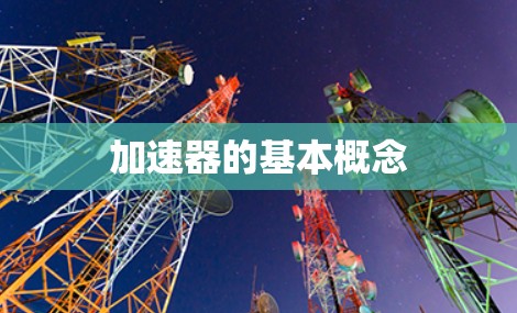 加速器的基本概念