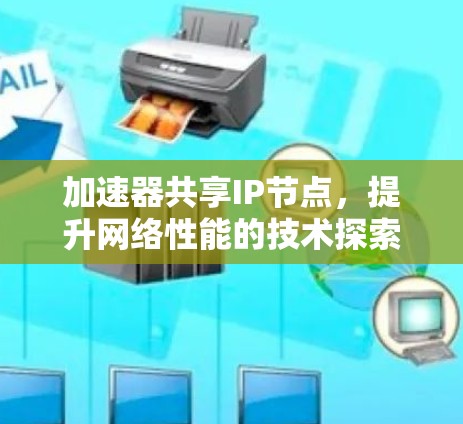 加速器共享IP节点,提升网络性能的技术探索 加速器共享IP节点,提升网络性能的技术探索