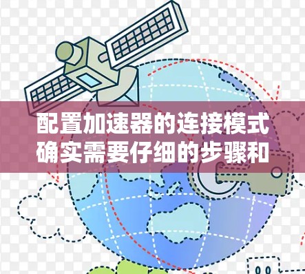 配置加速器的连接模式确实需要仔细的步骤和检查。以下是分步的解决方案