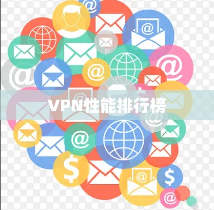 VPN性能排行榜 VPN性能排行榜