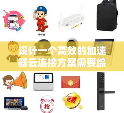 设计一个高效的加速器云连接方案需要综合考虑多个方面，确保在安全性、性能和可靠性之间取得平衡。以下是基于上述思考的分步方案