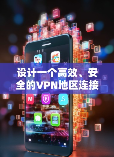 设计一个高效、安全的VPN地区连接方案需要从多个方面进行综合考虑。以下是一个详细的方案设计 设计一个高效、安全的VPN地区连接方案需要从多个方面进行综合考虑。以下是一个详细的方案设计