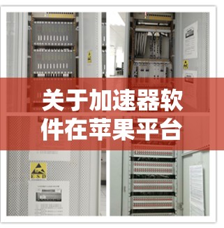 关于加速器软件在苹果平台（如iOS和macOS）的评测，具体取决于您指的是哪一种加速器软件。以下是一些常见的加速器类型及其评测方向