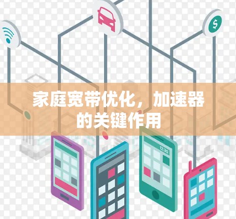 家庭宽带优化，加速器的关键作用