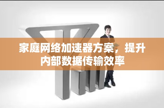 家庭网络加速器方案，提升内部数据传输效率