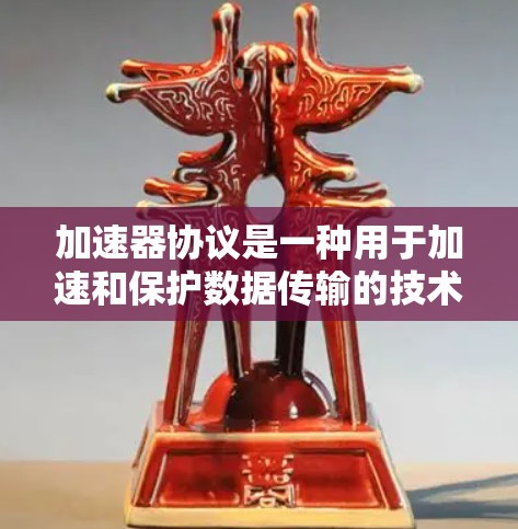 加速器协议是一种用于加速和保护数据传输的技术,广泛应用于隐私保护、网络安全等领域。以下是对加速器协议的详细解析 加速器协议是一种用于加速和保护数据传输的技术,广泛应用于隐私保护、网络安全等领域。以下是对加速器协议的详细解析
