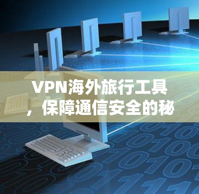 VPN海外旅行工具，保障通信安全的秘密武器