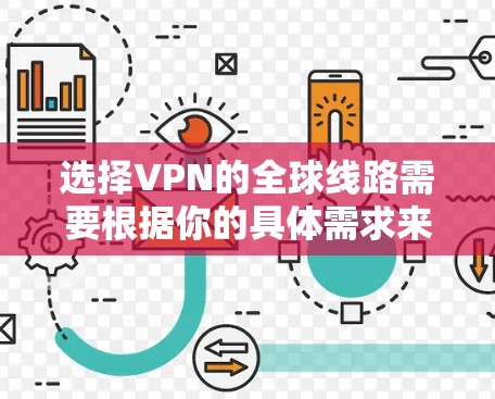 选择VPN的全球线路需要根据你的具体需求来决定。以下是一些常见的VPN线路选择建议