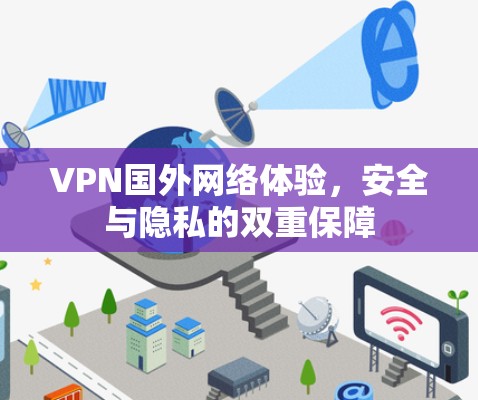 VPN国外网络体验，安全与隐私的双重保障