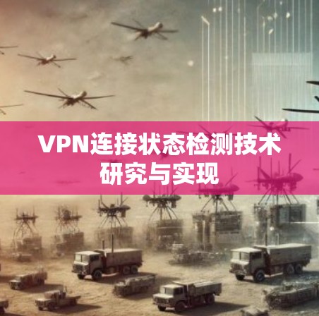VPN连接状态检测技术研究与实现 VPN连接状态检测技术研究与实现