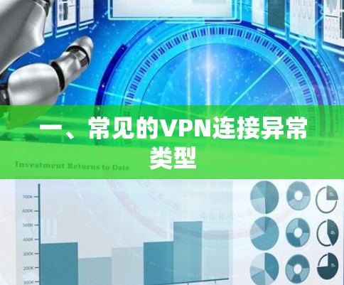 一、常见的VPN连接异常类型