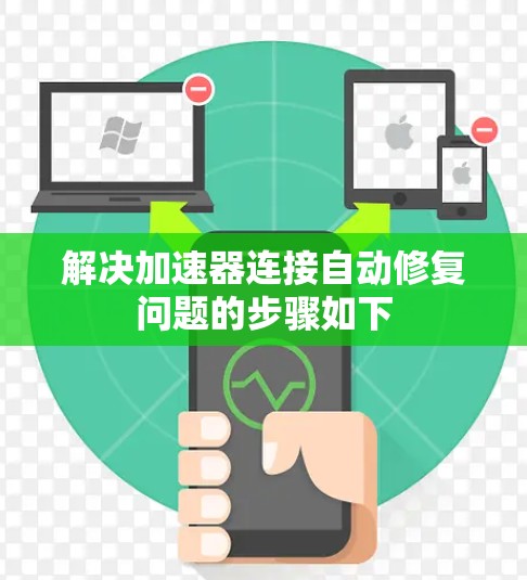 解决加速器连接自动修复问题的步骤如下