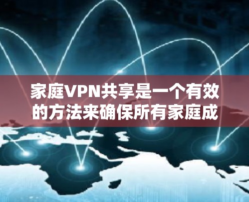 家庭VPN共享是一个有效的方法来确保所有家庭成员都能安全地访问互联网,同时保护他们的数据。以下是解决家庭VPN共享问题的详细步骤 家庭VPN共享是一个有效的方法来确保所有家庭成员都能安全地访问互联网,同时保护他们的数据。以下是解决家庭VPN共享问题的详细步骤