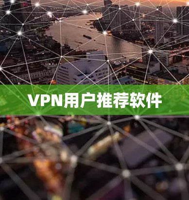 VPN用户推荐软件