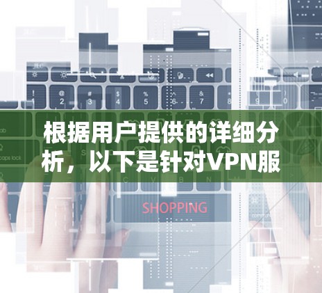 根据用户提供的详细分析，以下是针对VPN服务的评分排行和选择建议