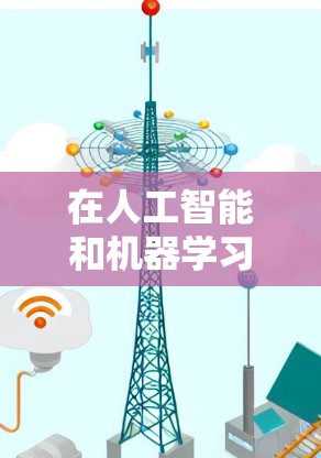 在人工智能和机器学习领域，加速器是一种用于优化模型训练、推理和部署的工具或框架。以下是一些目前热门的加速器工具及其特点