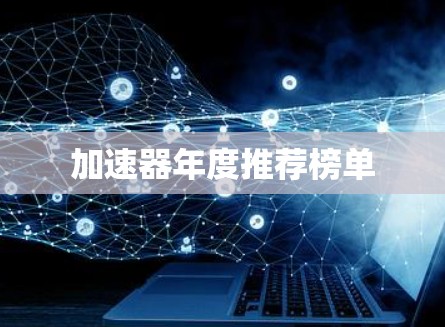 加速器年度推荐榜单