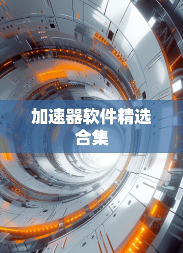 加速器软件精选合集 加速器软件精选合集