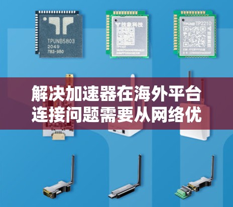 解决加速器在海外平台连接问题需要从网络优化、数据传输技术、云服务选择、数据安全和成本控制等多个方面入手。以下是逐步的解决方案 解决加速器在海外平台连接问题需要从网络优化、数据传输技术、云服务选择、数据安全和成本控制等多个方面入手。以下是逐步的解决方案