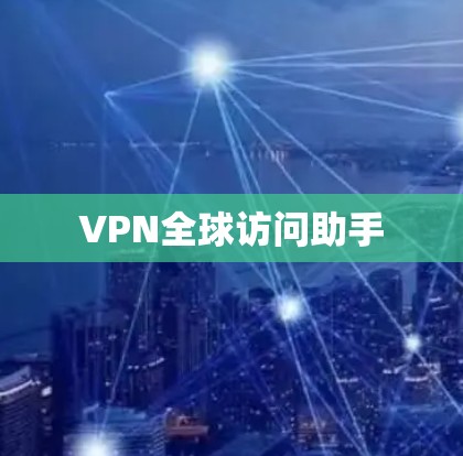 VPN全球访问助手