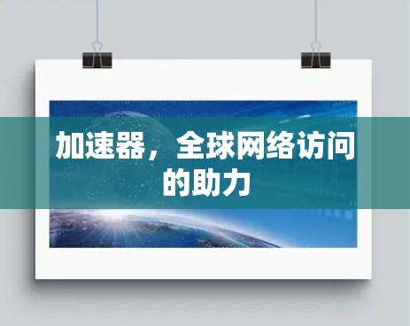 加速器，全球网络访问的助力